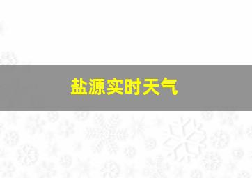 盐源实时天气