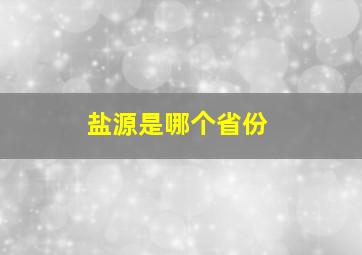 盐源是哪个省份