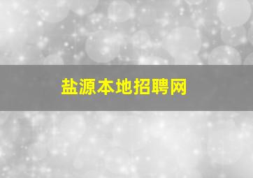 盐源本地招聘网