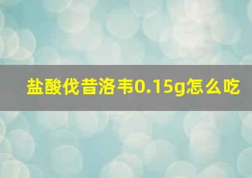 盐酸伐昔洛韦0.15g怎么吃