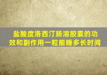 盐酸度洛西汀肠溶胶囊的功效和副作用一粒能睡多长时间