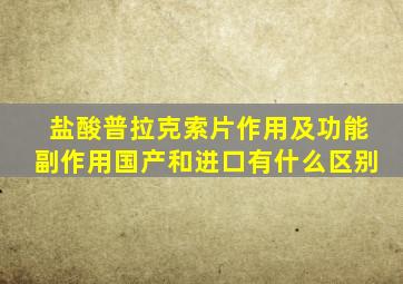 盐酸普拉克索片作用及功能副作用国产和进口有什么区别