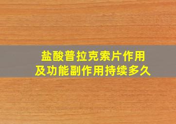 盐酸普拉克索片作用及功能副作用持续多久