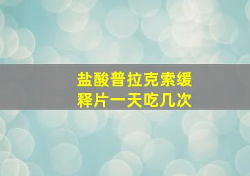 盐酸普拉克索缓释片一天吃几次