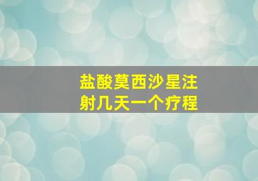 盐酸莫西沙星注射几天一个疗程