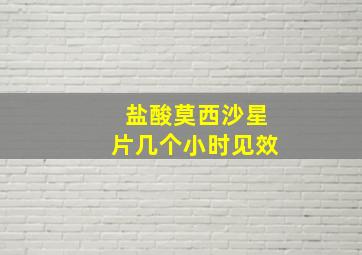 盐酸莫西沙星片几个小时见效