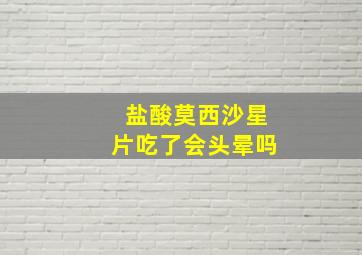 盐酸莫西沙星片吃了会头晕吗