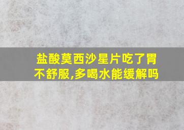 盐酸莫西沙星片吃了胃不舒服,多喝水能缓解吗