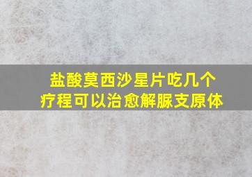 盐酸莫西沙星片吃几个疗程可以治愈解脲支原体