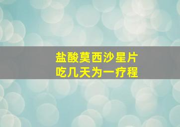 盐酸莫西沙星片吃几天为一疗程