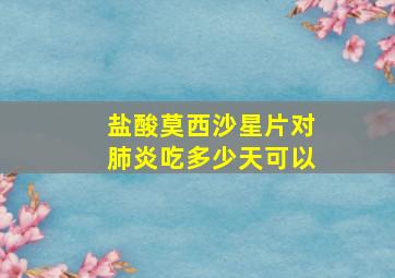 盐酸莫西沙星片对肺炎吃多少天可以