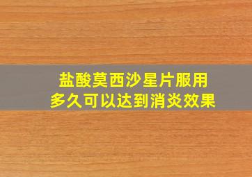 盐酸莫西沙星片服用多久可以达到消炎效果