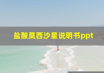 盐酸莫西沙星说明书ppt