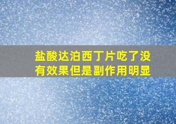 盐酸达泊西丁片吃了没有效果但是副作用明显