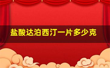 盐酸达泊西汀一片多少克