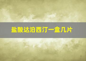 盐酸达泊西汀一盒几片