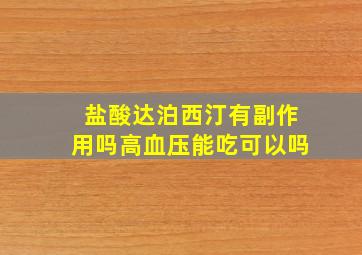 盐酸达泊西汀有副作用吗高血压能吃可以吗