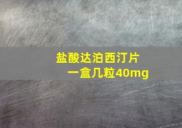 盐酸达泊西汀片一盒几粒40mg