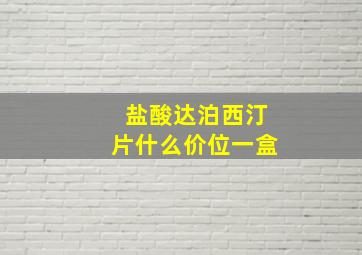 盐酸达泊西汀片什么价位一盒