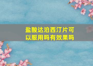 盐酸达泊西汀片可以服用吗有效果吗