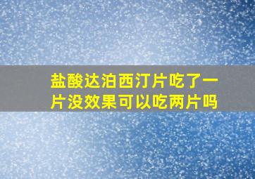 盐酸达泊西汀片吃了一片没效果可以吃两片吗