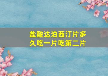 盐酸达泊西汀片多久吃一片吃第二片