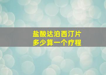 盐酸达泊西汀片多少算一个疗程