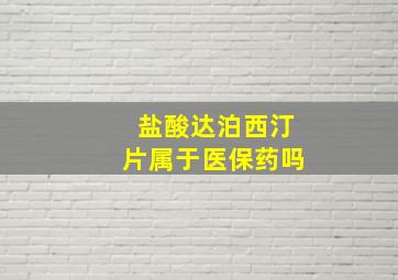 盐酸达泊西汀片属于医保药吗