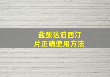 盐酸达泊西汀片正确使用方法