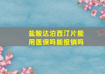 盐酸达泊西汀片能用医保吗能报销吗