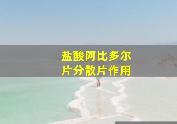 盐酸阿比多尔片分散片作用