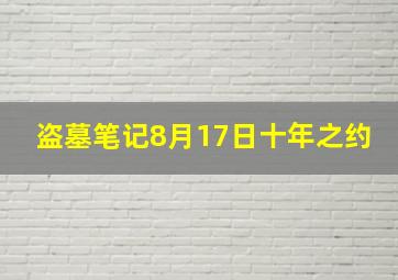 盗墓笔记8月17日十年之约