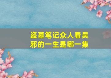 盗墓笔记众人看吴邪的一生是哪一集