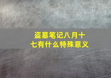 盗墓笔记八月十七有什么特殊意义