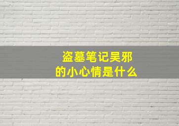 盗墓笔记吴邪的小心情是什么