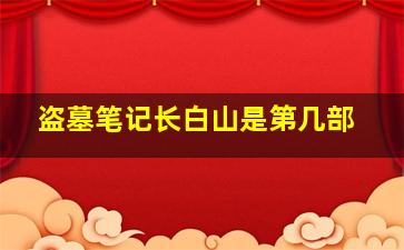 盗墓笔记长白山是第几部