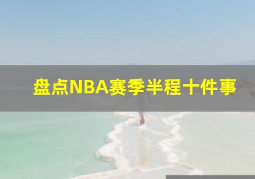 盘点NBA赛季半程十件事