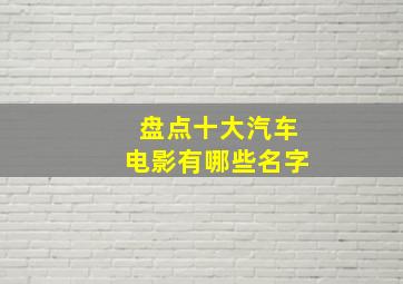 盘点十大汽车电影有哪些名字