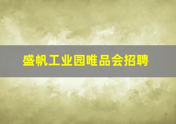 盛帆工业园唯品会招聘