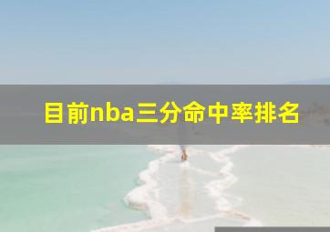 目前nba三分命中率排名