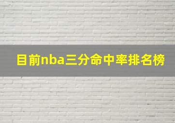 目前nba三分命中率排名榜