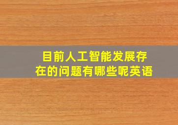 目前人工智能发展存在的问题有哪些呢英语