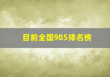 目前全国985排名榜