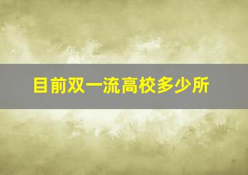 目前双一流高校多少所