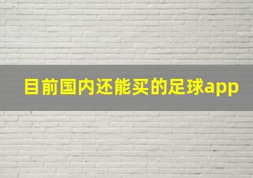 目前国内还能买的足球app