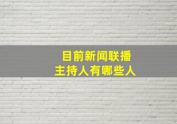 目前新闻联播主持人有哪些人