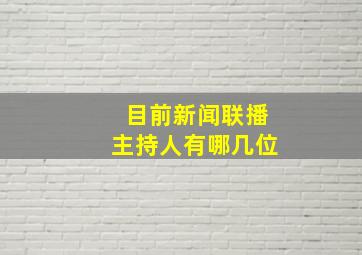 目前新闻联播主持人有哪几位