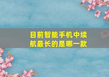 目前智能手机中续航最长的是哪一款