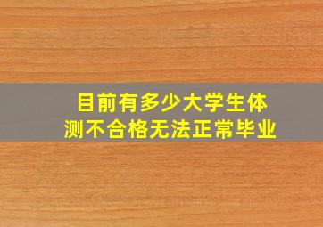 目前有多少大学生体测不合格无法正常毕业