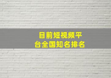 目前短视频平台全国知名排名